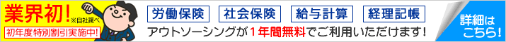 初年度特別割引実施中!アウトソーシングが1年間無料でご利用いただけます!
