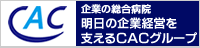 企業の総合病院　CACグループ