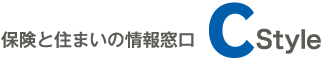 保険と住まいの情報窓口C-Style