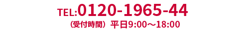 TEL:0120-1965-44　(受付時間)平日9：00～18:00